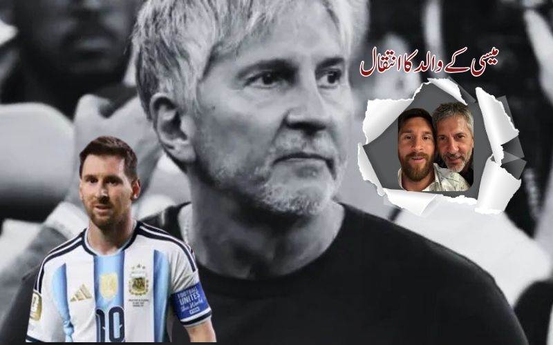 !...فٹ بال لیجنڈ  میسی نے اپنے والد کو کھو دیا